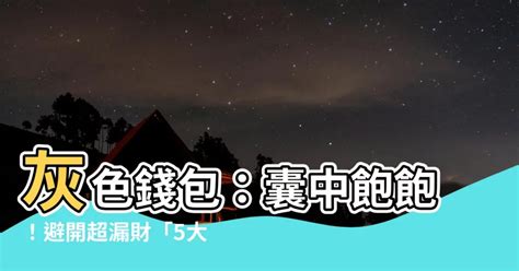 灰色銀包風水2023|新月之夜：灰色銀包開運秘訣